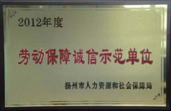 公司获得“扬州市劳动保障诚信单位”称号