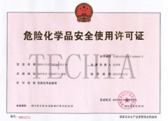 公司申领扬州第二家《危化品安全使用许可证》