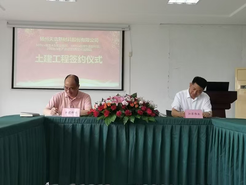 天启新材二期项目土建工程签约仪式圆满举行