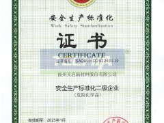 公司获颁“安全生产标准化二级企业”证书